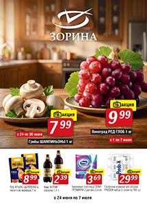 Акции в магазинах "Зорина"!